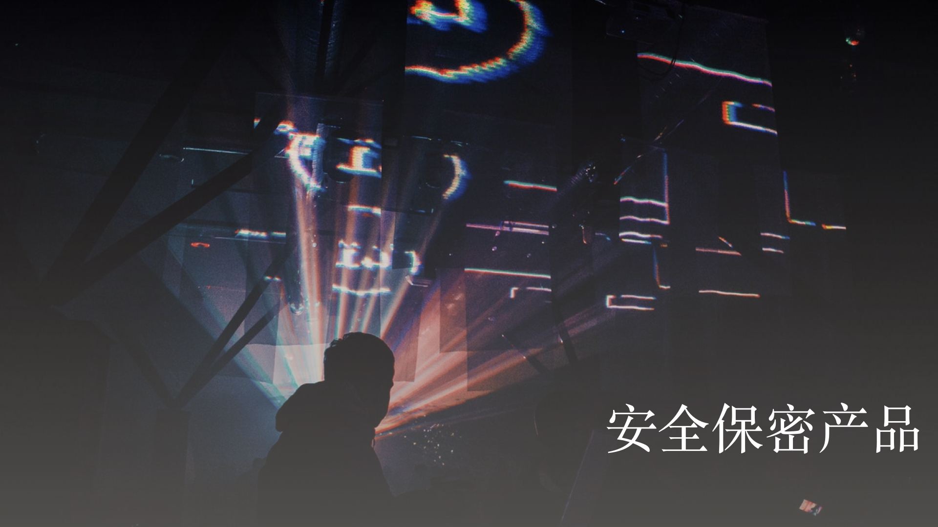 安全保密产品--.001.jpeg
